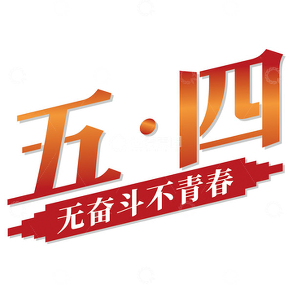 源文件下载【趣麦麦图】-五四青年节青春奋斗