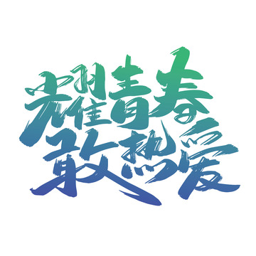 耀青春 敢热爱手写艺术字