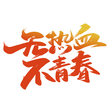 无热血 不青春手写艺术字