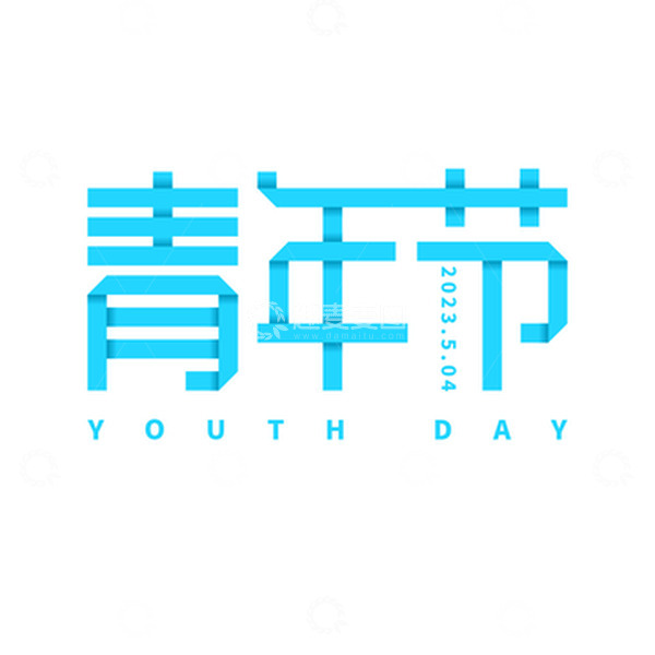 源文件下载【趣麦麦图】五四青年节艺术字元素