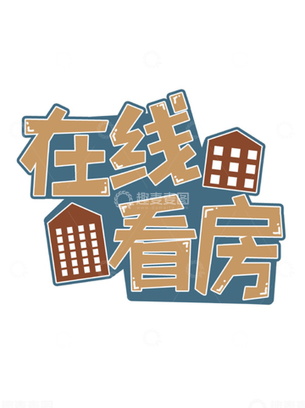 源文件下载【趣麦麦图】在线看房字体