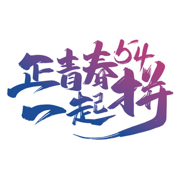 54正青春 一起拼艺术字