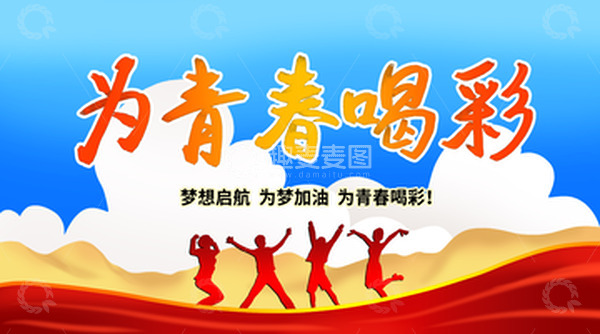 源文件下载【趣麦麦图】五四青年节为青春喝彩跳跃青年剪影