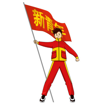 举旗帜的正青春新青年