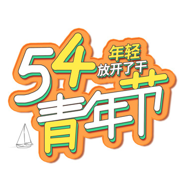 五四青年节立体字