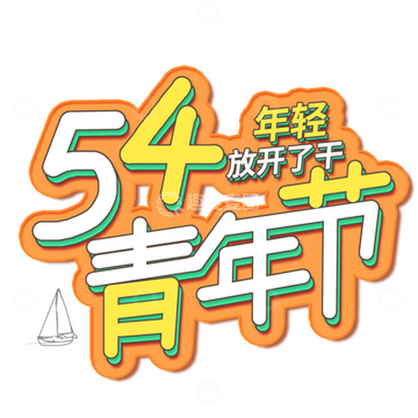 源文件下载【趣麦麦图】五四青年节立体字