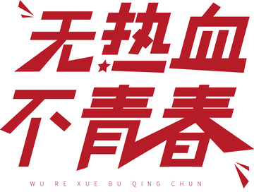 54无热血不青春艺术标题字