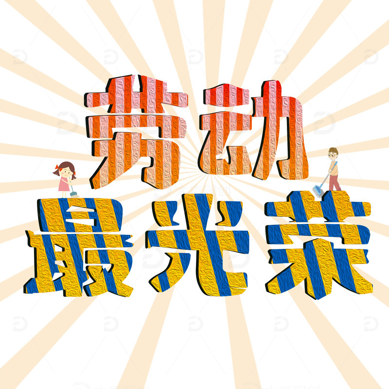 劳动节字体劳动最光荣条纹光油画风格