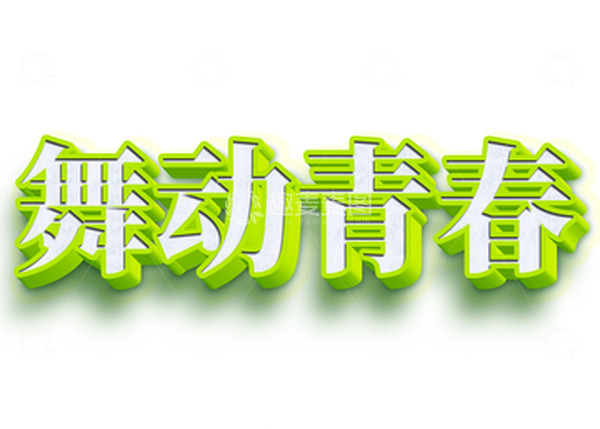 源文件下载【趣麦麦图】-五四青年节舞动青春浅绿色小清新立体字