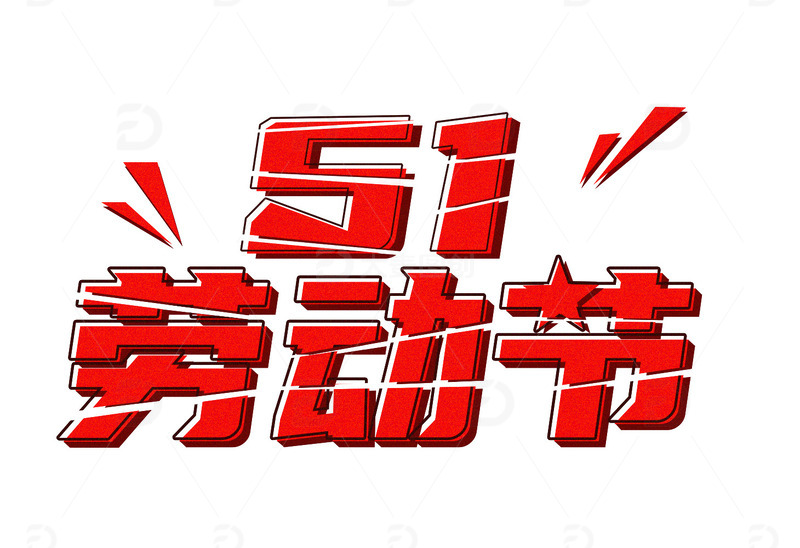 五一劳动节51创意字体设计