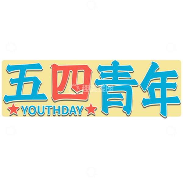源文件下载【趣麦麦图】五四青年撞色字体
