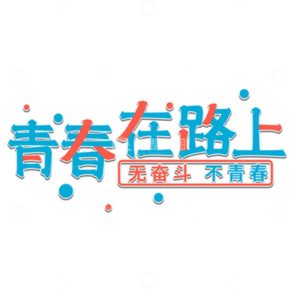源文件下载【趣麦麦图】-青春在路上字体