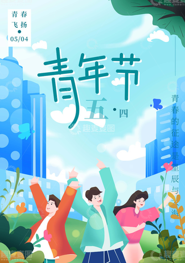 源文件下载【趣麦麦图】青年节艺术字庆祝手绘青年欢呼激情多人跳跃