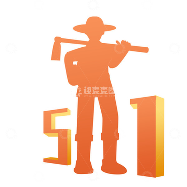 源文件下载【趣麦麦图】51劳动节人物剪影元素