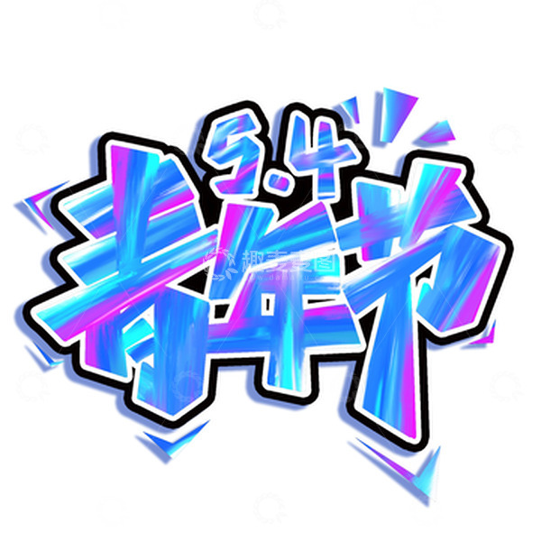 源文件下载【趣麦麦图】-蓝紫色五四青年节手写字海报标题艺术字