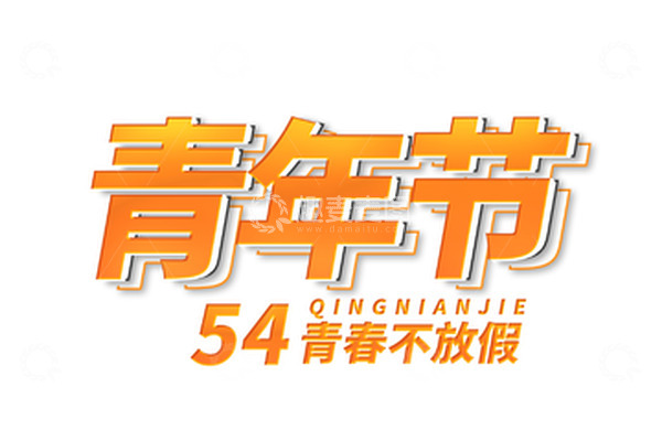 源文件下载【趣麦麦图】-五四青年节青春不放假立体字