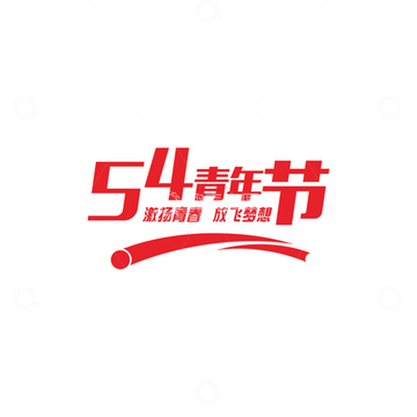 源文件下载【趣麦麦图】-红色54青年节