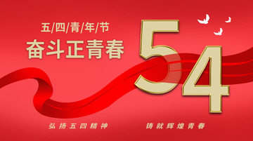 红色五四青年节背景绸带