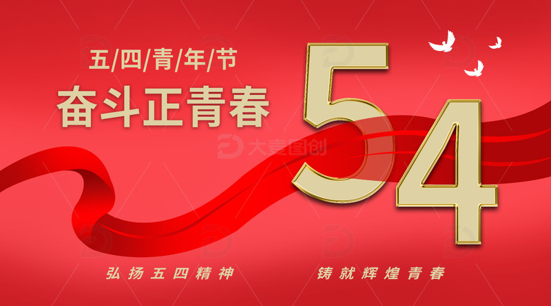 红色五四青年节背景绸带