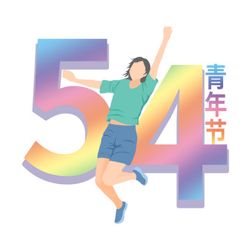 五四青年节跳跃青年