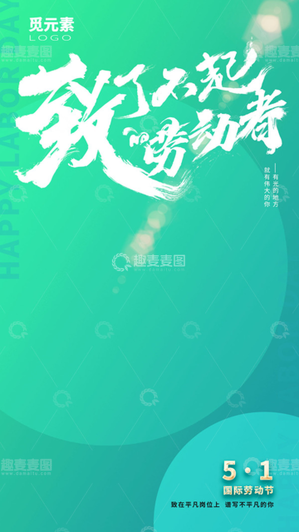 源文件下载【趣麦麦图】五一劳动节致了不起的劳动者平凡的你