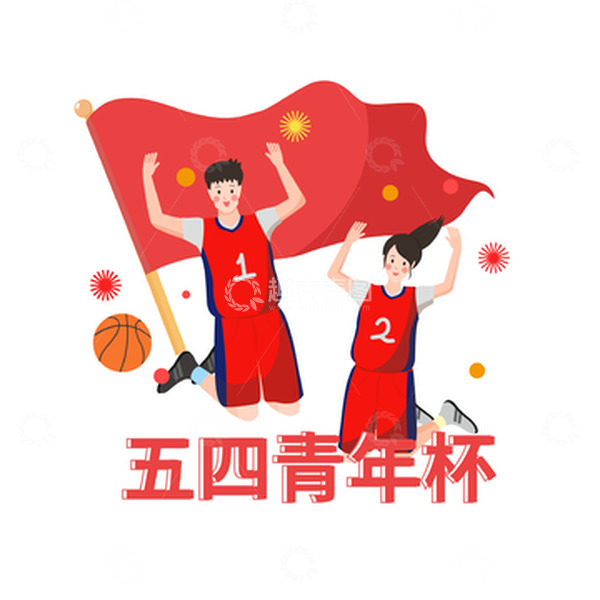 源文件下载【趣麦麦图】五四青年节庆祝篮球运动跳跃激情呐喊旗帜