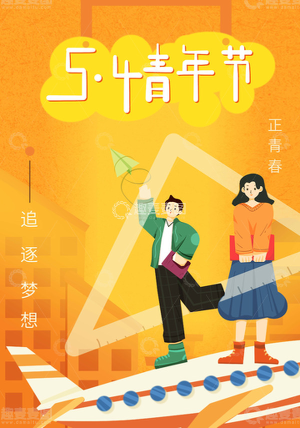 源文件下载【趣麦麦图】-青年节艺术字手绘青年欢呼飞机追逐梦想