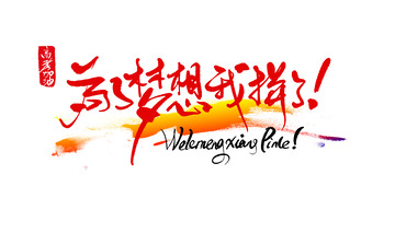 高三高考加油梦想冲刺鼓励书法艺术字体