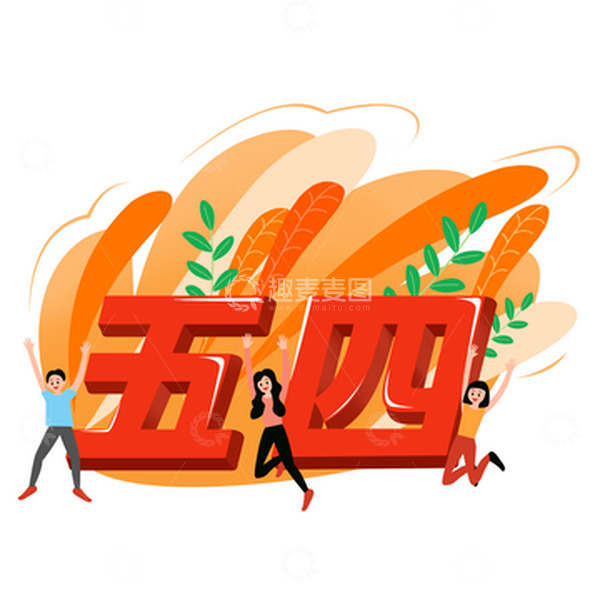 源文件下载【趣麦麦图】五四青年节花草背景人纹理