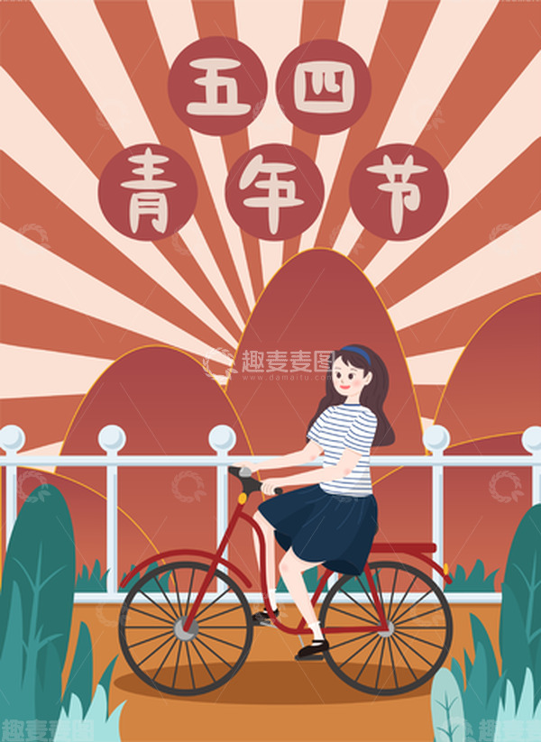 源文件下载【趣麦麦图】五四青年节正青春女孩海魂衫自行车单车