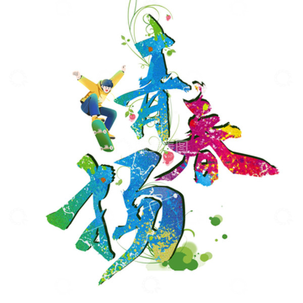 源文件下载【趣麦麦图】-五四青年节青春正当时激扬青年节艺术字跳跃