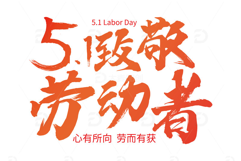 五一劳动节艺术字