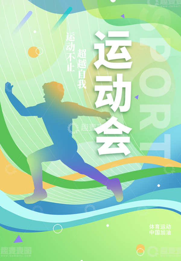 源文件下载【趣麦麦图】-手绘扁平简约活力体育海报背景