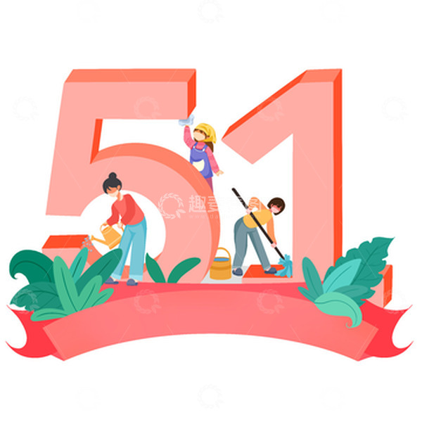 源文件下载【趣麦麦图】51劳动节手绘卡通艺术字