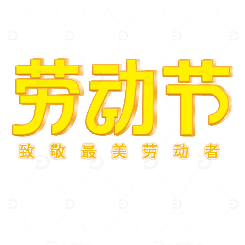 劳动节致敬最美劳动者手写字体主题