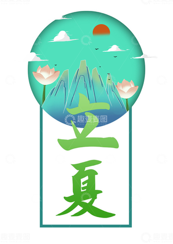 源文件下载【趣麦麦图】立夏 书法字  手绘 荷花 国潮风 假山