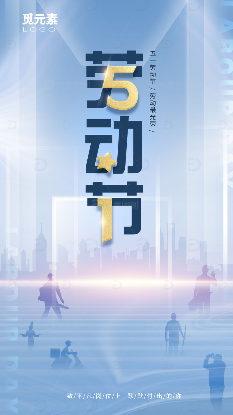 51劳动节劳动群众城市闪亮