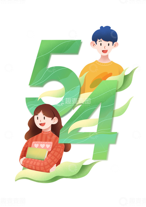 源文件下载【趣麦麦图】五四青年节卡通人物艺术字