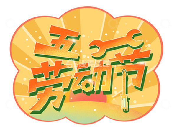 源文件下载【趣麦麦图】五一劳动节艺术字手举牌元素