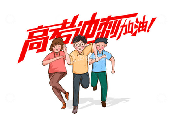 源文件下载【趣麦麦图】高考冲刺加油励志鼓励手绘高中毕业卡通字体