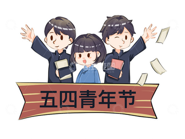 源文件下载【趣麦麦图】五四青年节半身人物组合