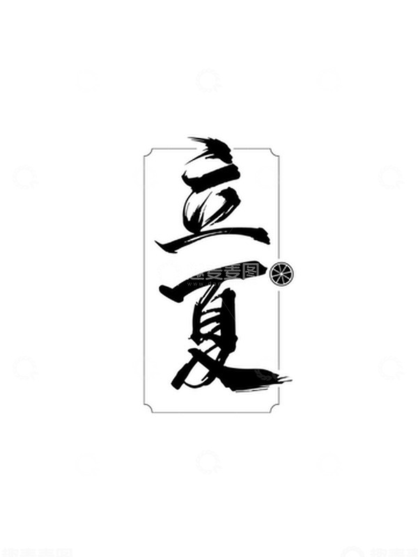 源文件下载【趣麦麦图】立夏文字元素立夏毛笔字艺术字