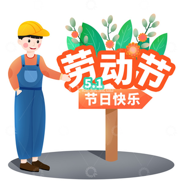 源文件下载【趣麦麦图】五一劳动节节日快乐手绘卡通元素可更换文字