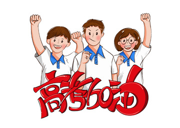 高考加油励志鼓励手绘高中毕业卡通艺术字