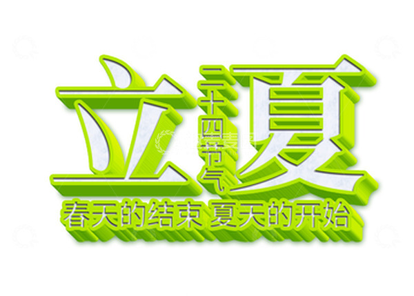 源文件下载【趣麦麦图】3d立体立夏二十四节气字体