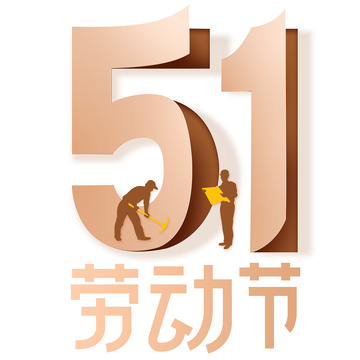 五一劳动节字体设计