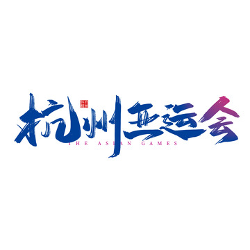 杭州亚运会手写艺术字
