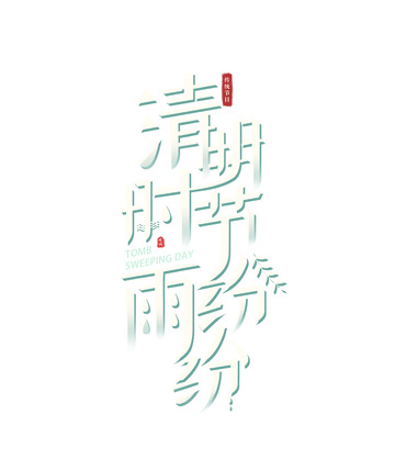 清明节艺术字体设计节日元素
