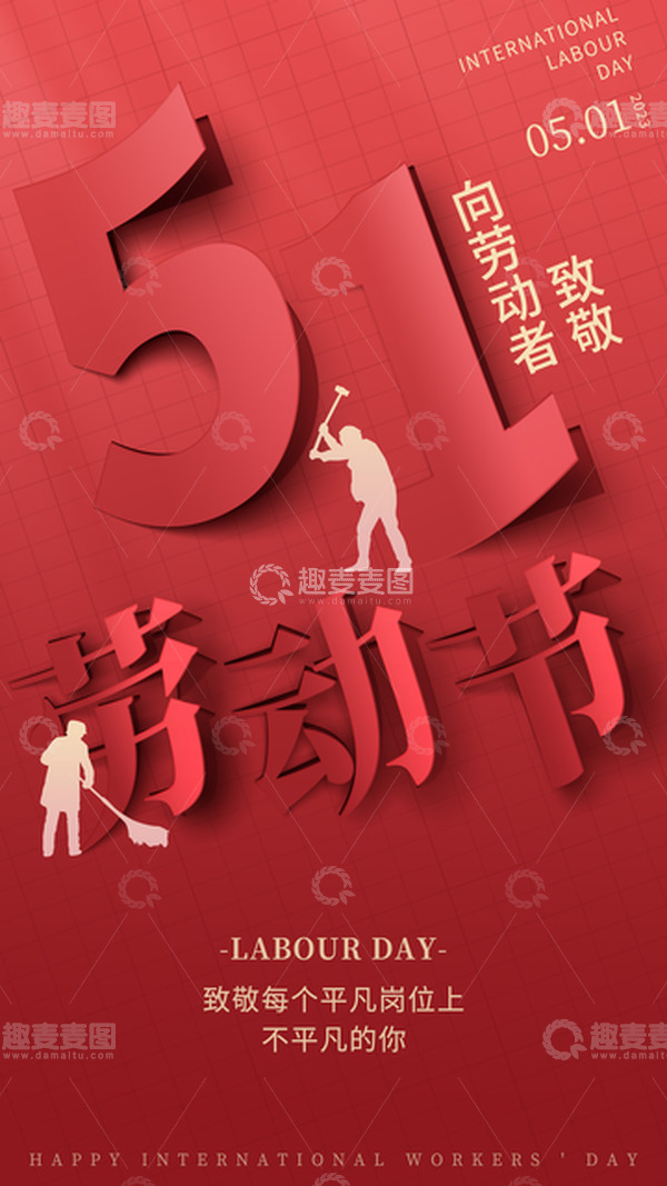 源文件下载【趣麦麦图】-51劳动节五一劳动节海报翻页源文件节日
