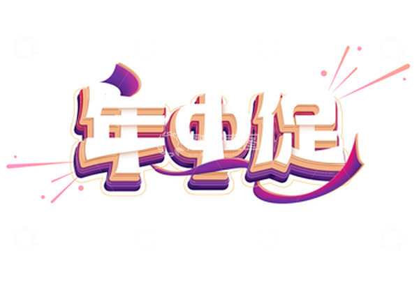 源文件下载【趣麦麦图】年中促销艺术字618电商活动标题立体字